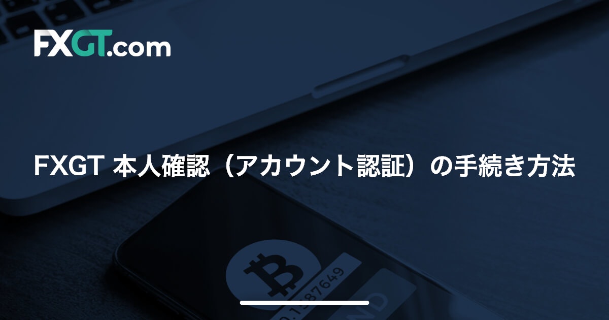 FXGT 本人確認（アカウント認証）の手続き方法 | FXGT